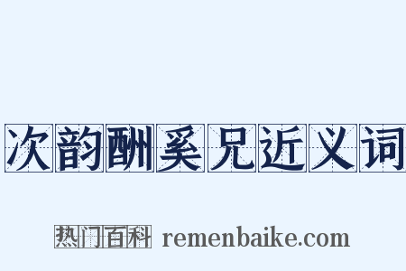 次韵酬奚兄近义词是什么意思的图片